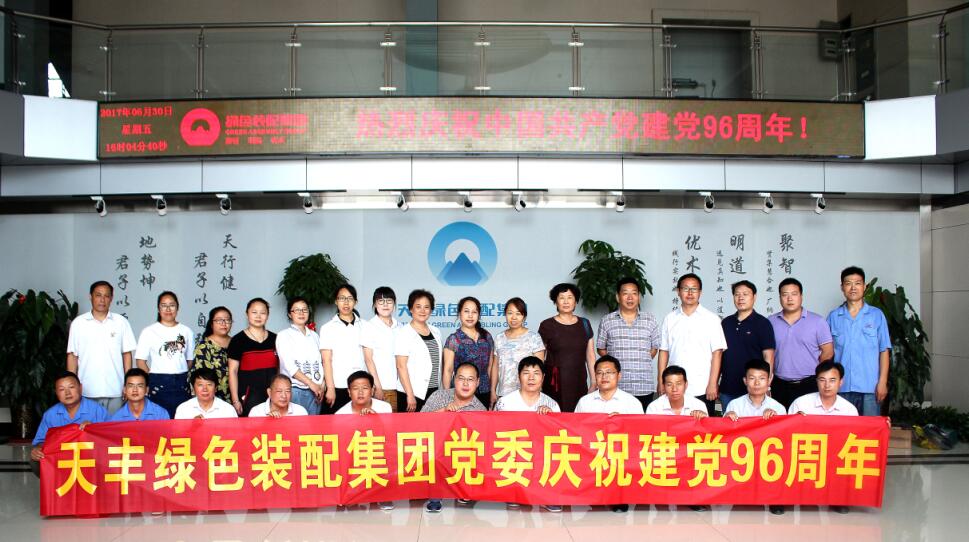 天丰绿色装配集团庆祝中国共产党成立96周年大会隆重召开
